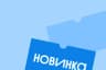 Новинки